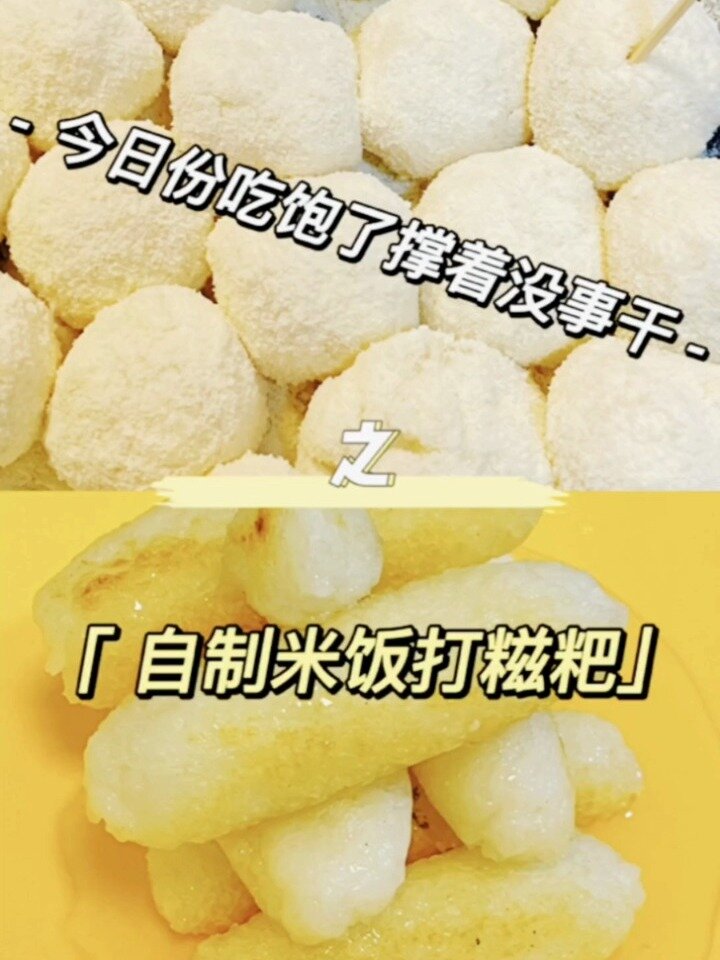 白米饭之手打糍粑|敲级简单
