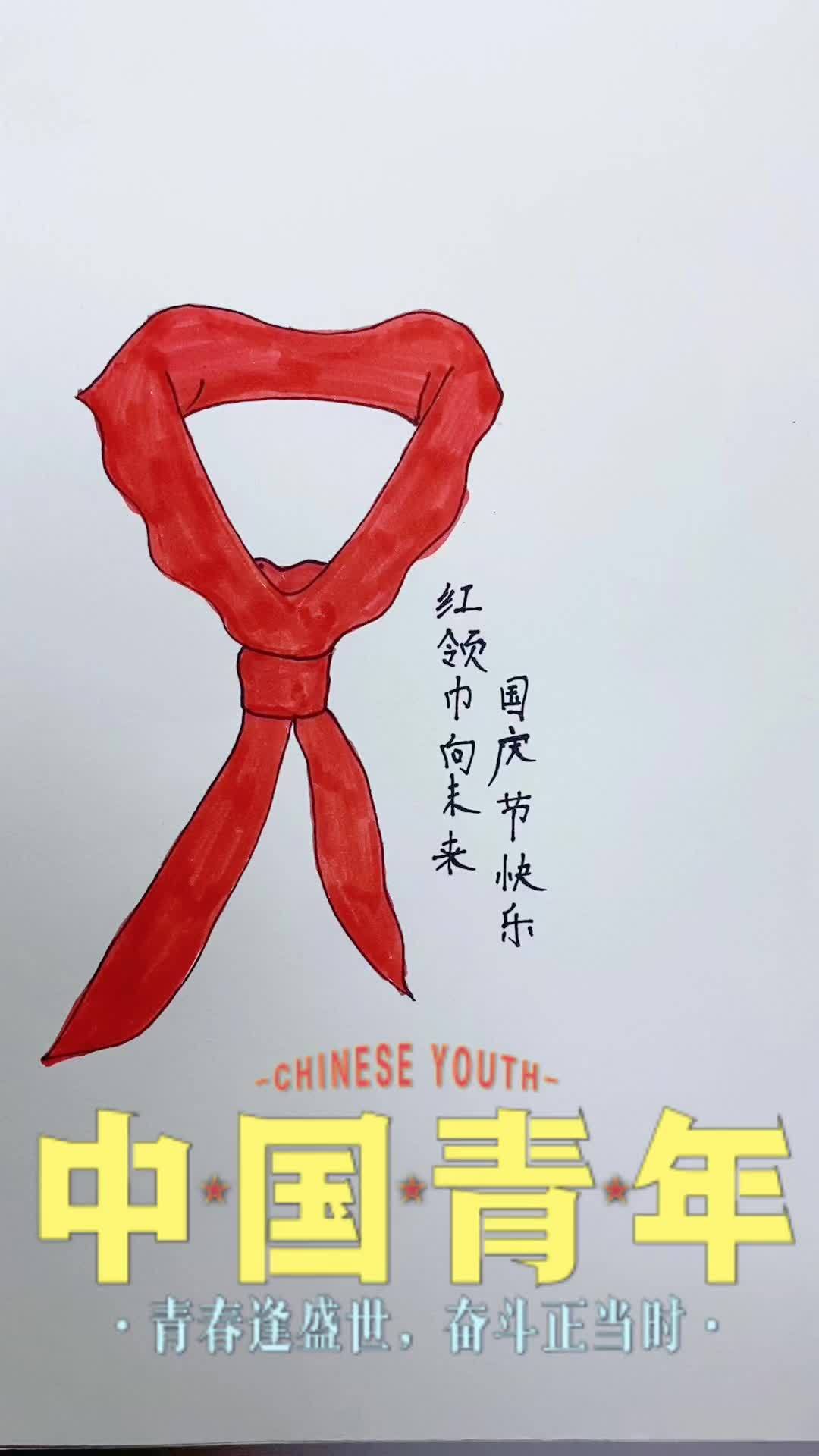 红领巾向未来,一起喜迎国庆节 国庆节快乐,红领巾简笔画 国庆节 简笔画 国庆节绘画 国庆节