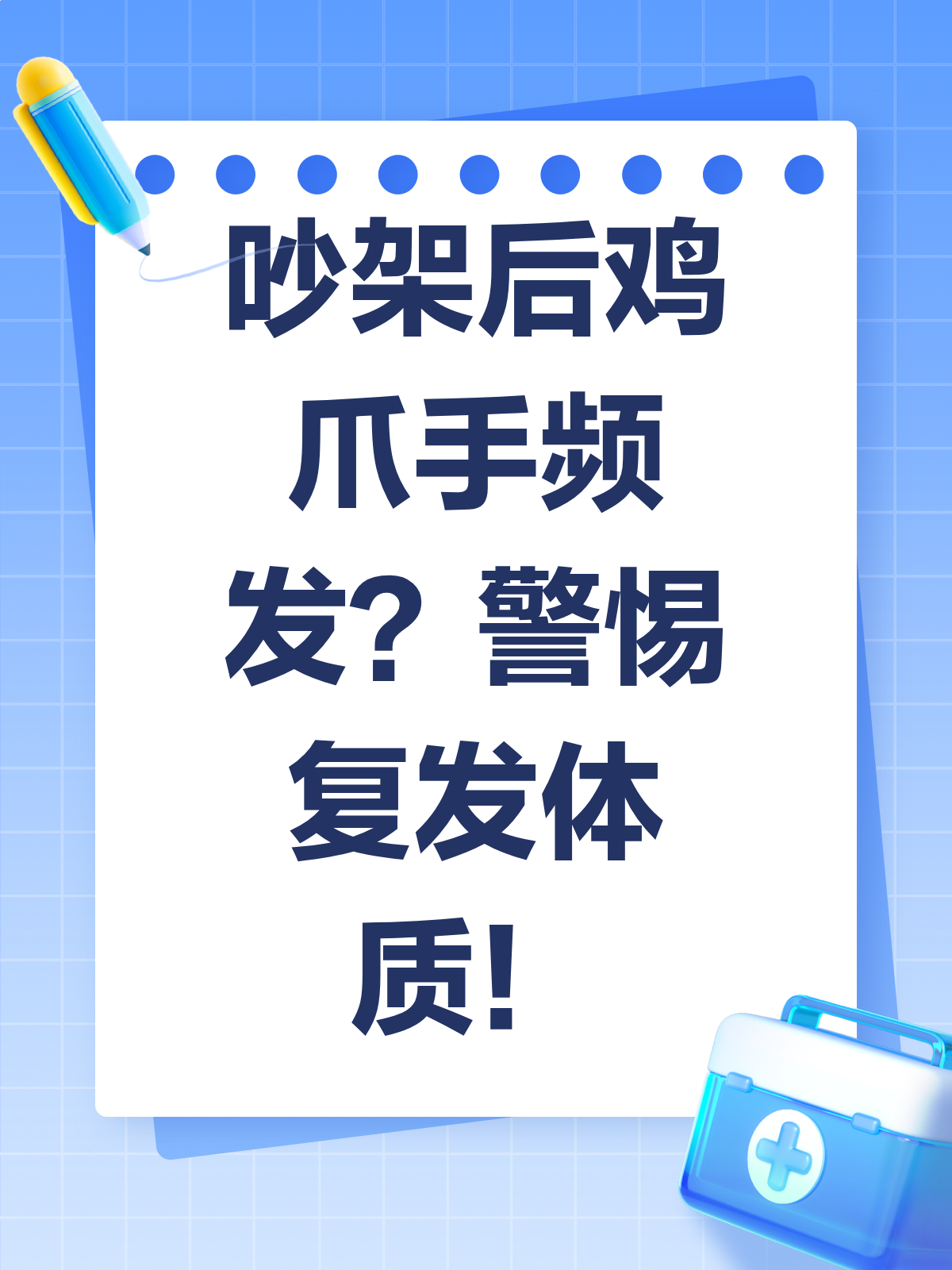吵架后“鸡爪手”频现？这类体质要小心复发！
