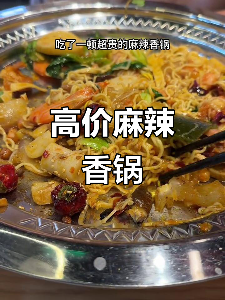 苏州麻辣香锅价格飙升,68元一斤比车厘子还贵!