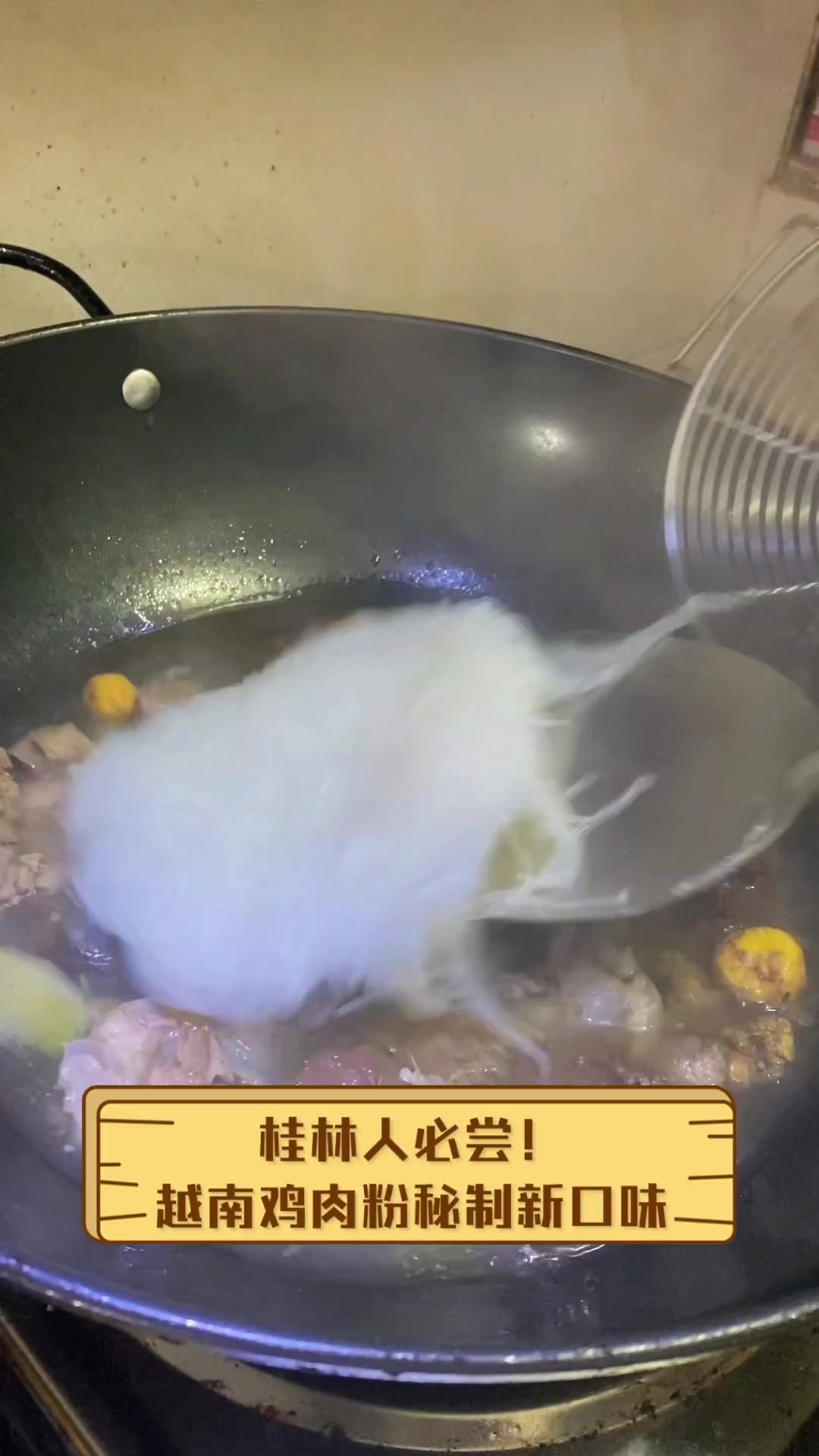 桂林人必尝!越南鸡肉粉秘制新口味