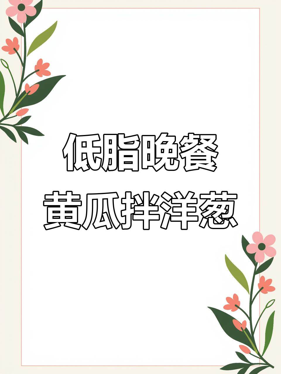 晚餐吃这个,比跑步还管用!黄瓜洋葱花生米拌一拌