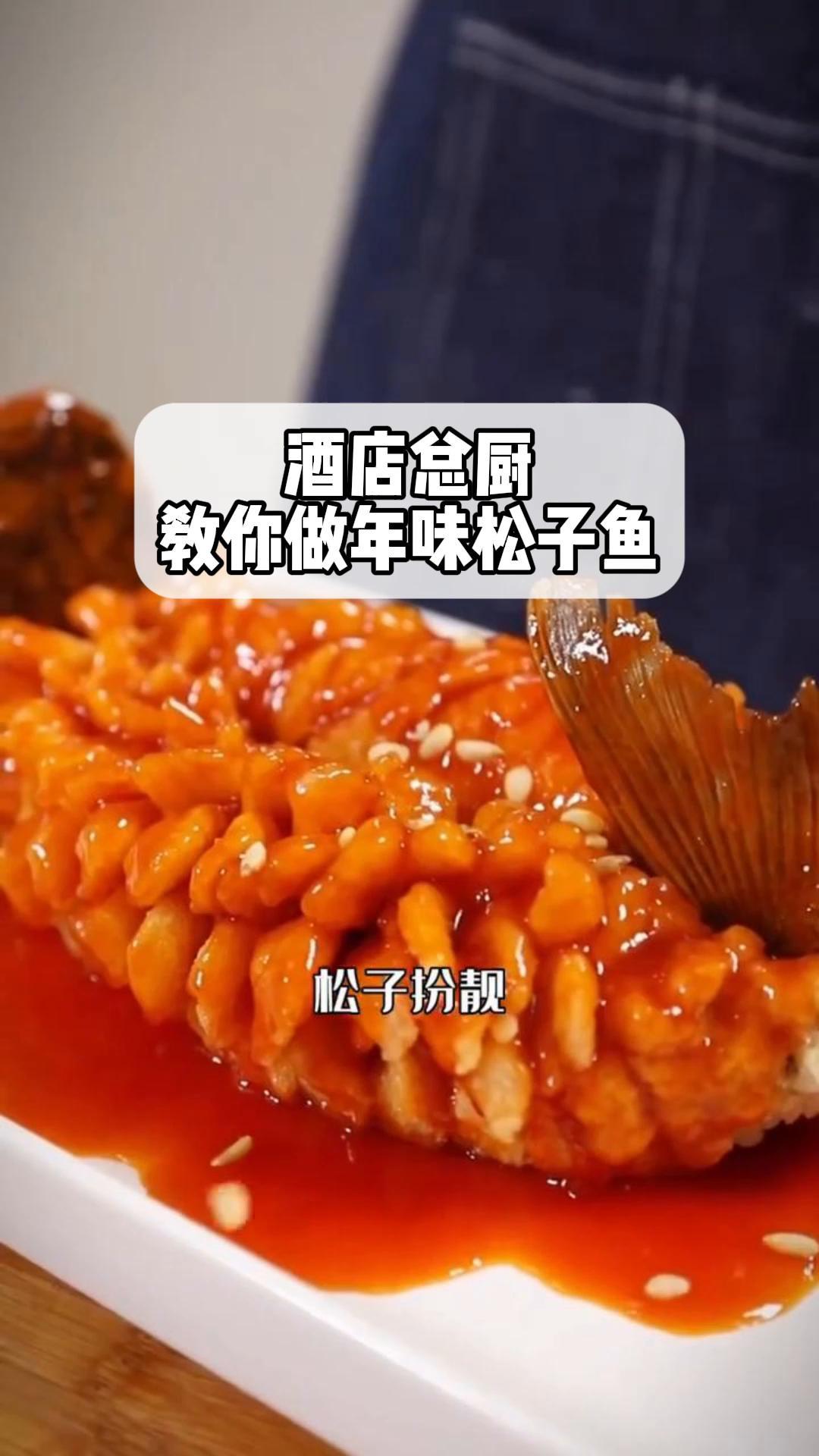 酒店总厨,教你做年味松子鱼
