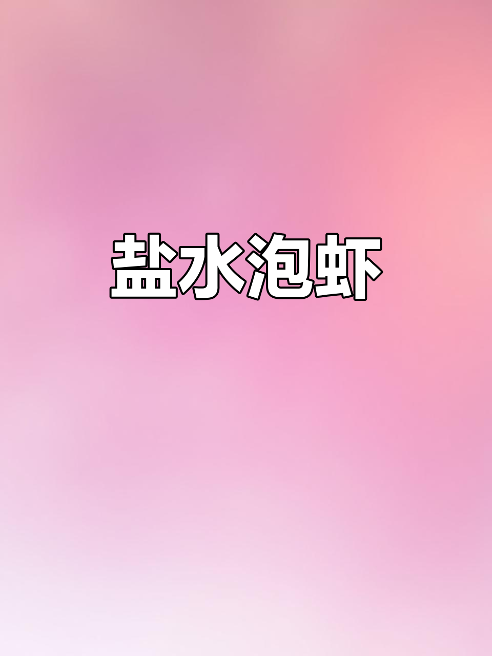 盐水大虾,鲜美无比!简单做法教你轻松做出美味