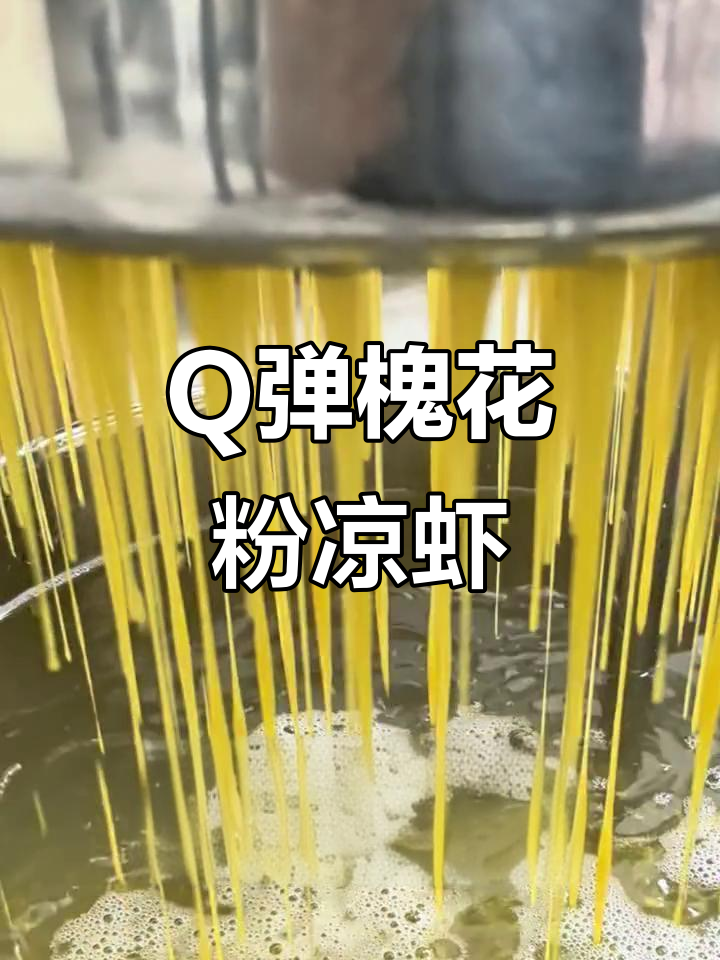 制作Q弹槐花粉凉虾,冰水浸泡更美味