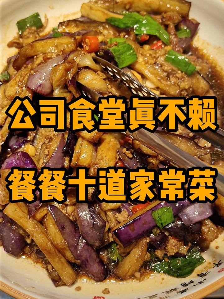 公司食堂真不赖,餐餐十道家常菜