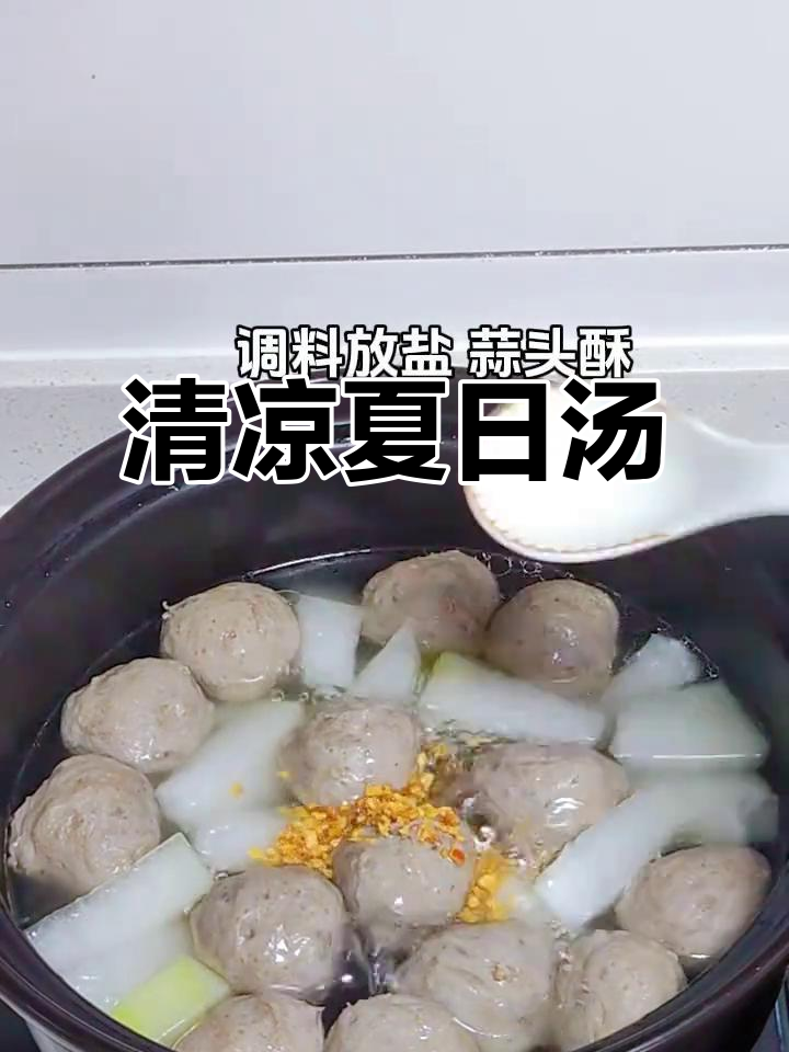 客家人夏日必备,清爽牛肉丸冬瓜汤,解暑又美味!