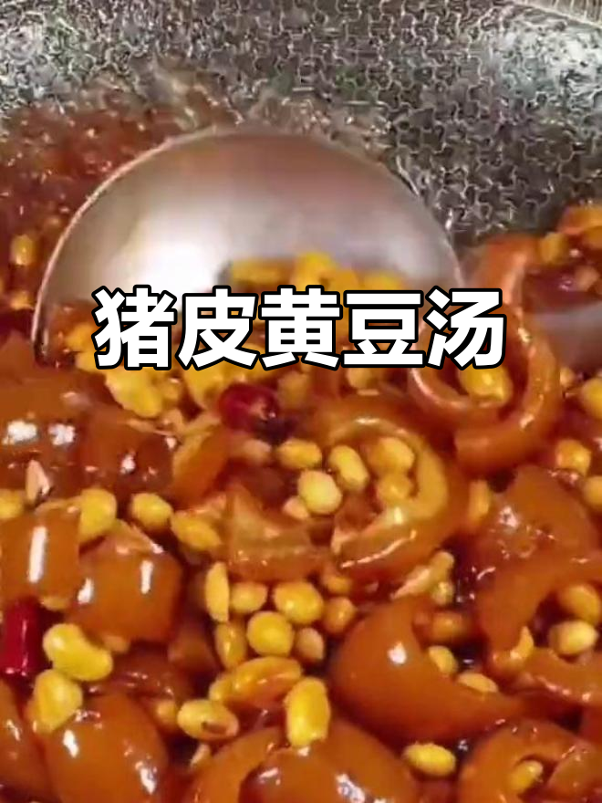 猪皮黄豆汤,美容又营养,做法超简单