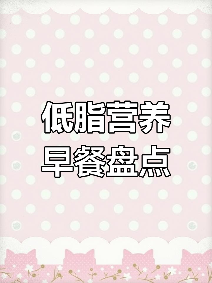 软糯低卡健康早餐,液态奶蛋糕、藜麦吐司和水牛奶蛋糕推荐