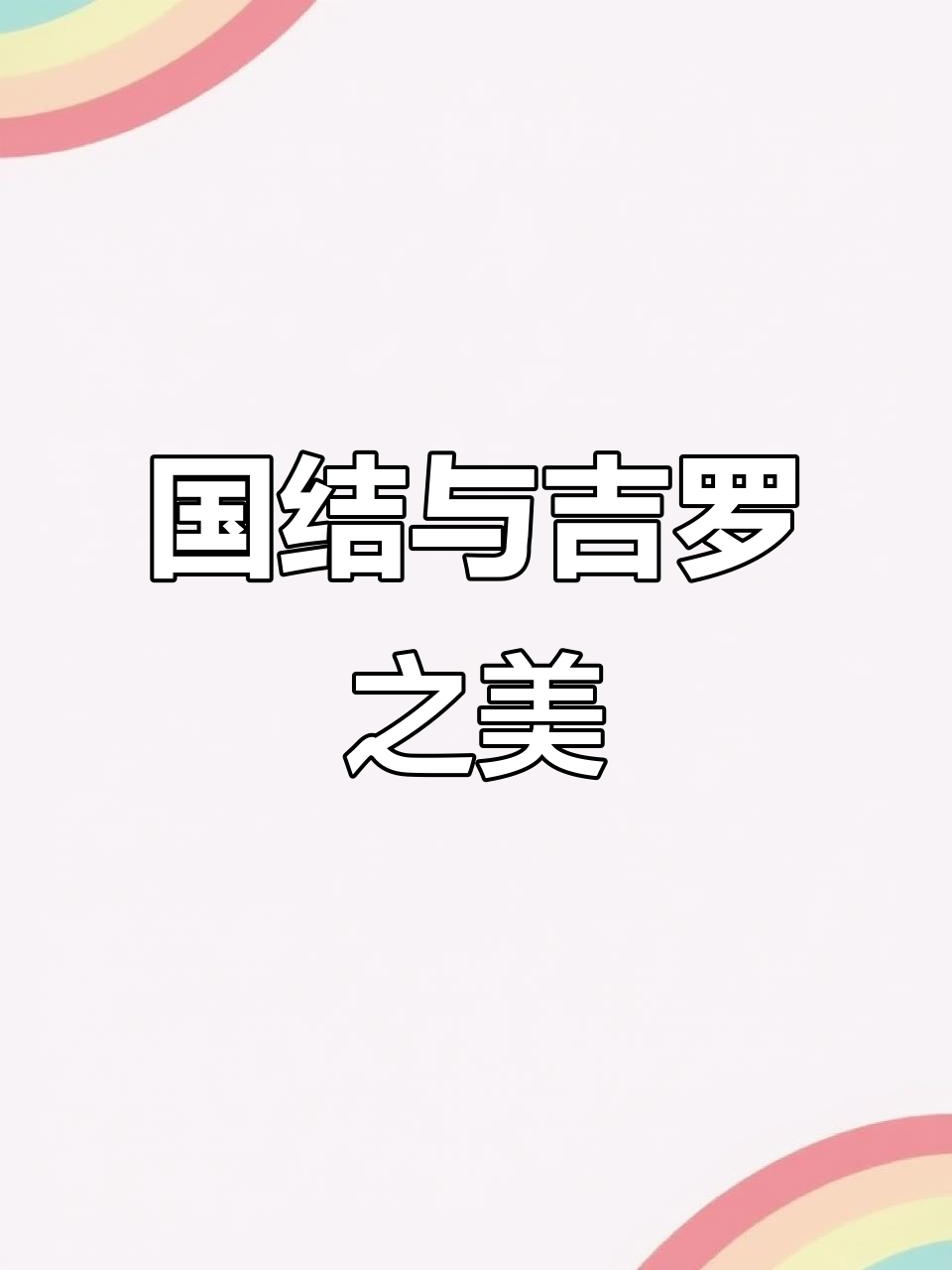 红色吉罗鱼,国结之美,赛过巴拉!