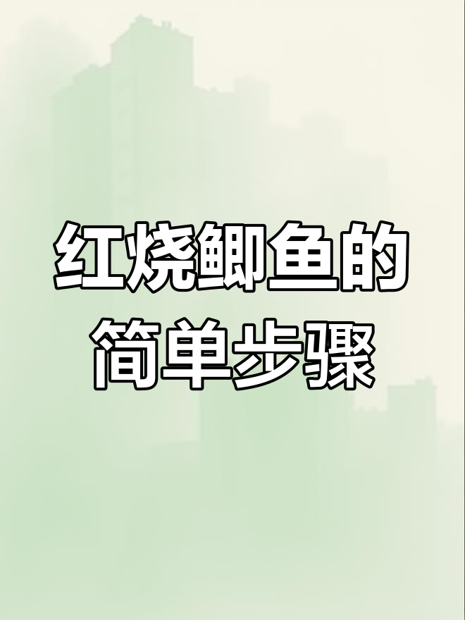 安徽红烧鲫鱼,家常做法大揭秘