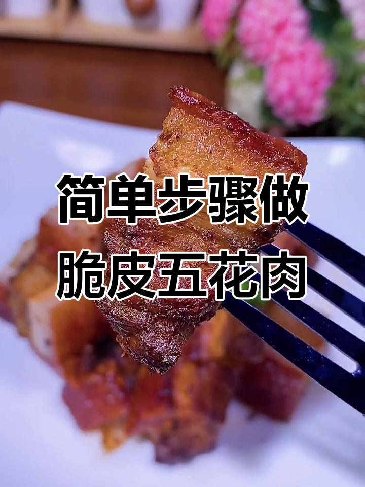 懒人版脆皮五花肉，空气炸锅轻松烤出完美口感