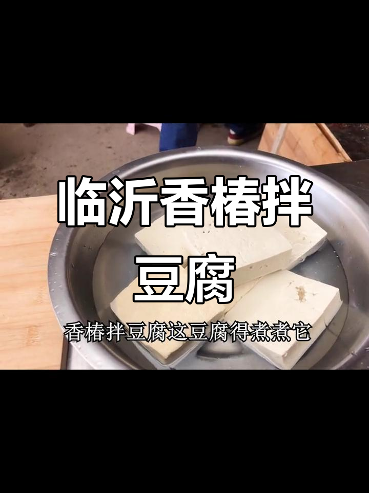 临沂鸡刨豆腐,地道下酒小菜制作秘籍