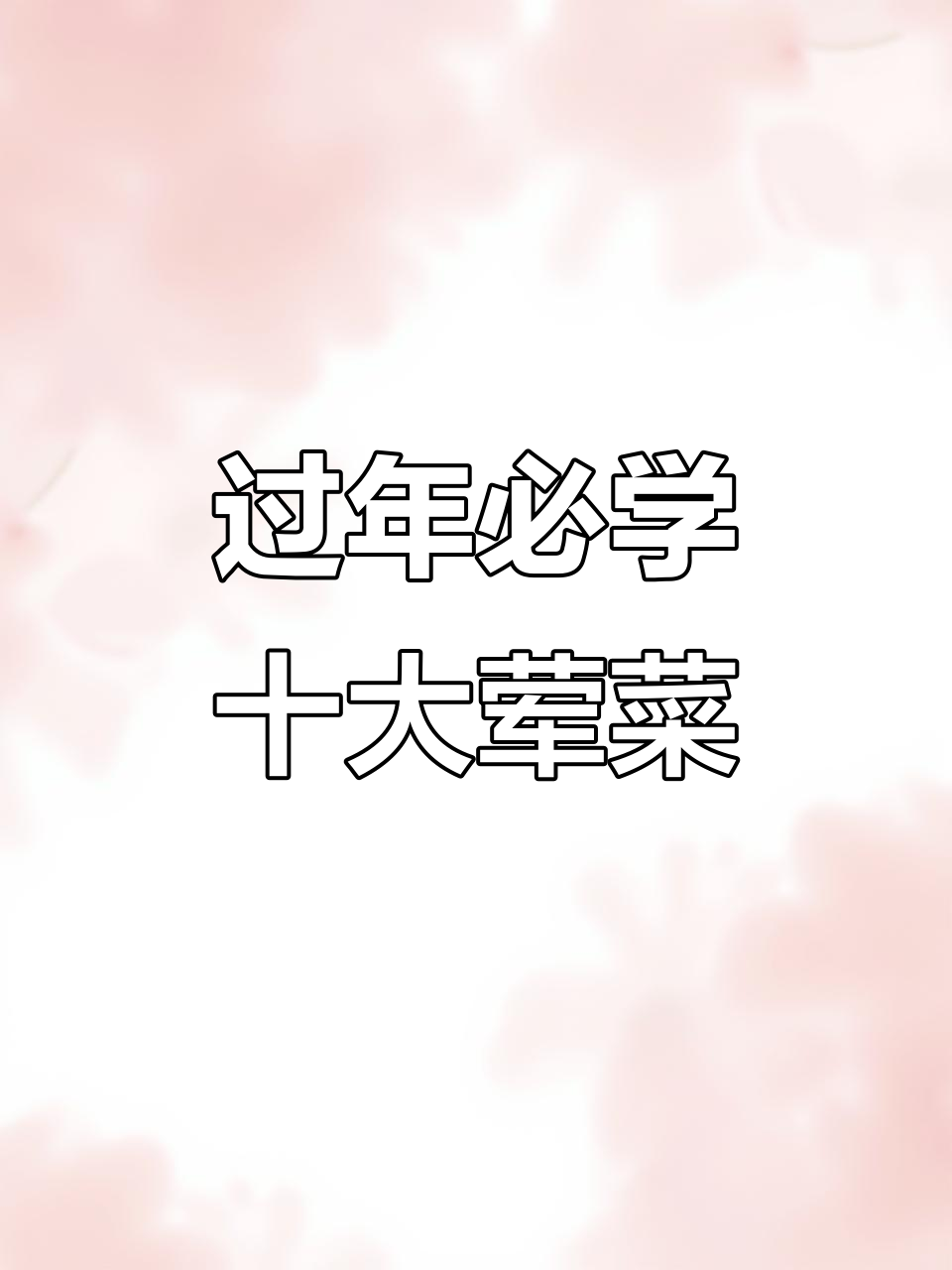 年夜饭必备!十道经典荤菜做法,简单又美味