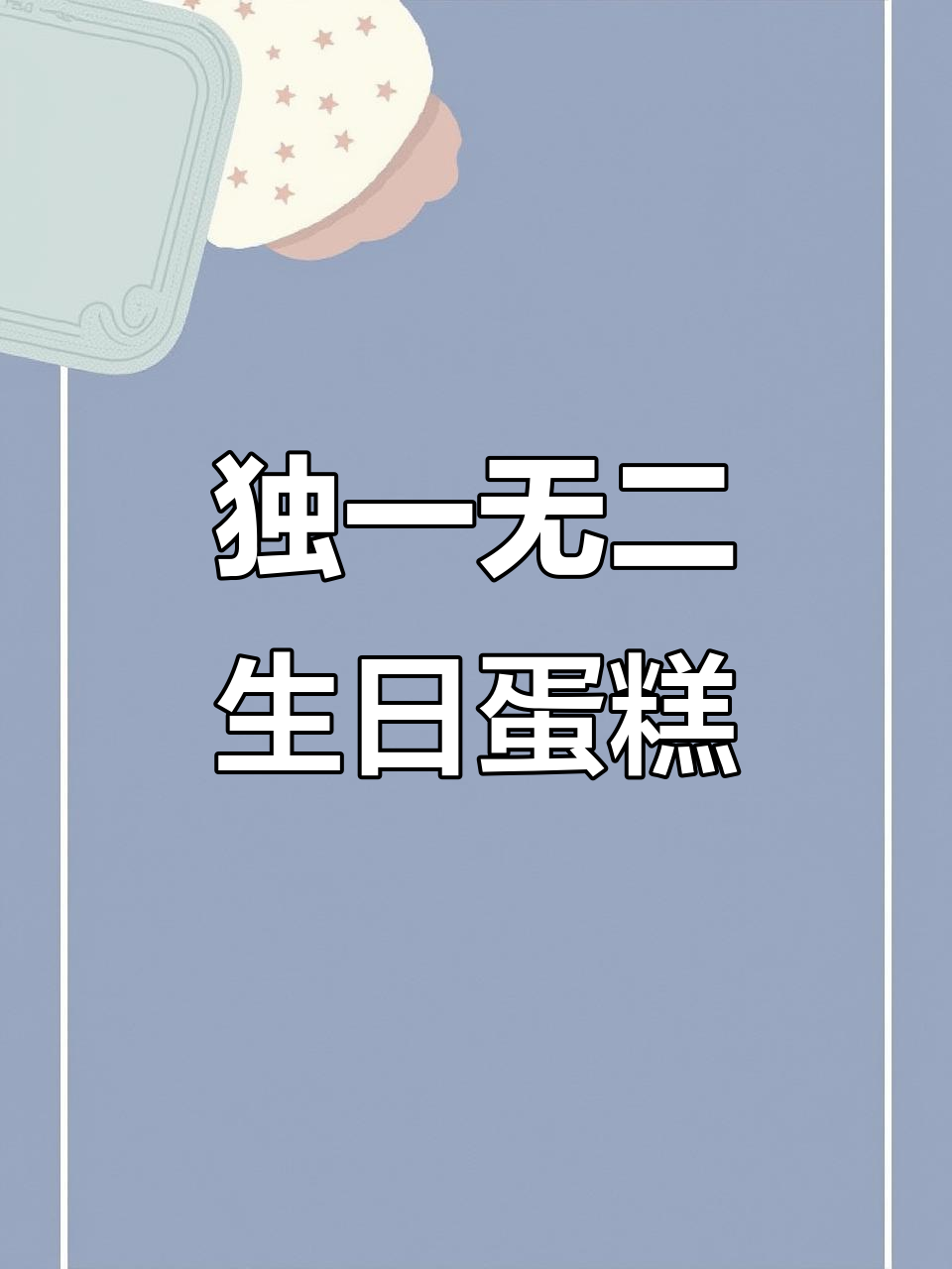 通榆的生日蛋糕,独特又奢华,绝对让你眼前一亮!