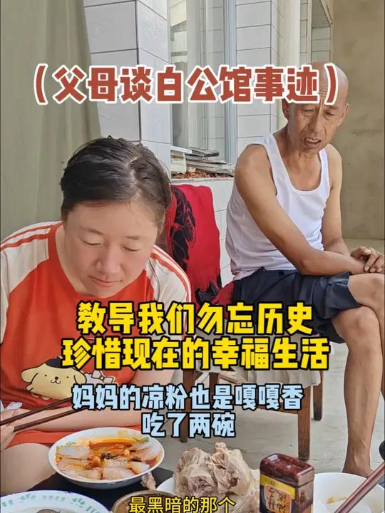 父母谈白公馆事迹 艳阳高照的中午，母亲准备了一桌丰盛的饭菜，还有拿手的凉粉，吃着母亲做的美