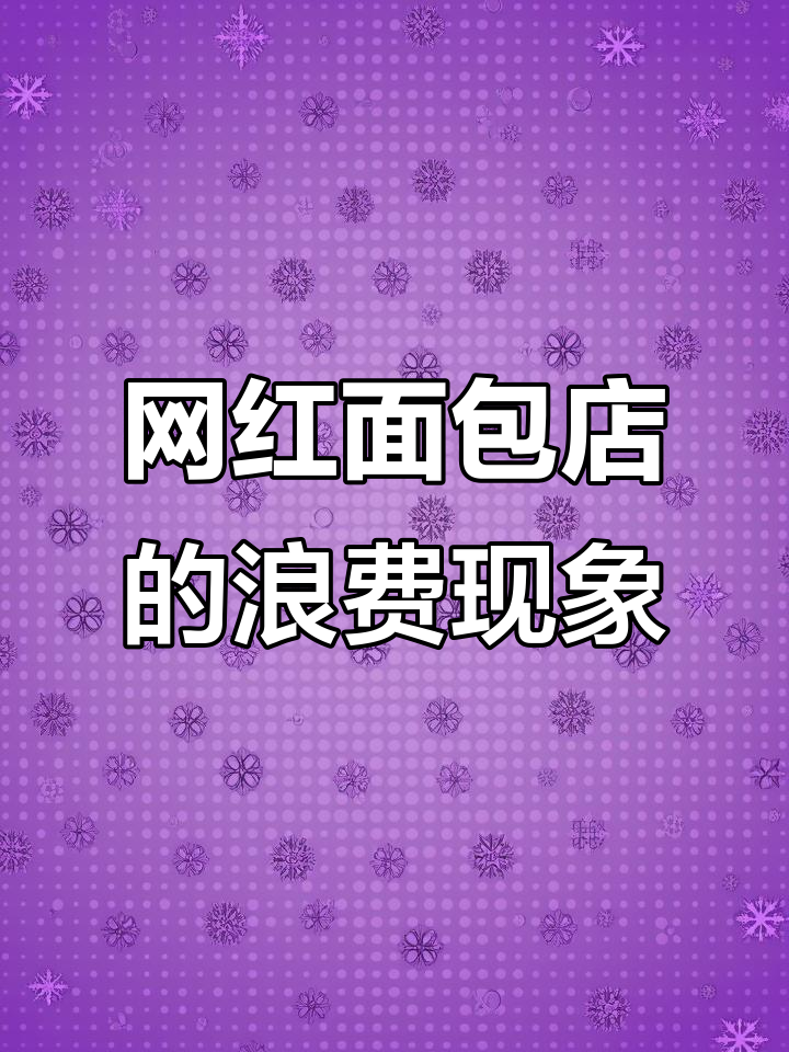 上海网红面包店如何处理未售出的面包?竟是直接丢弃!