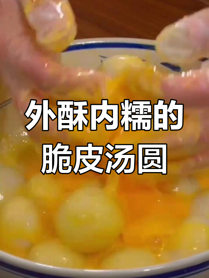 脆皮汤圆这样做,外酥里嫩超好吃!