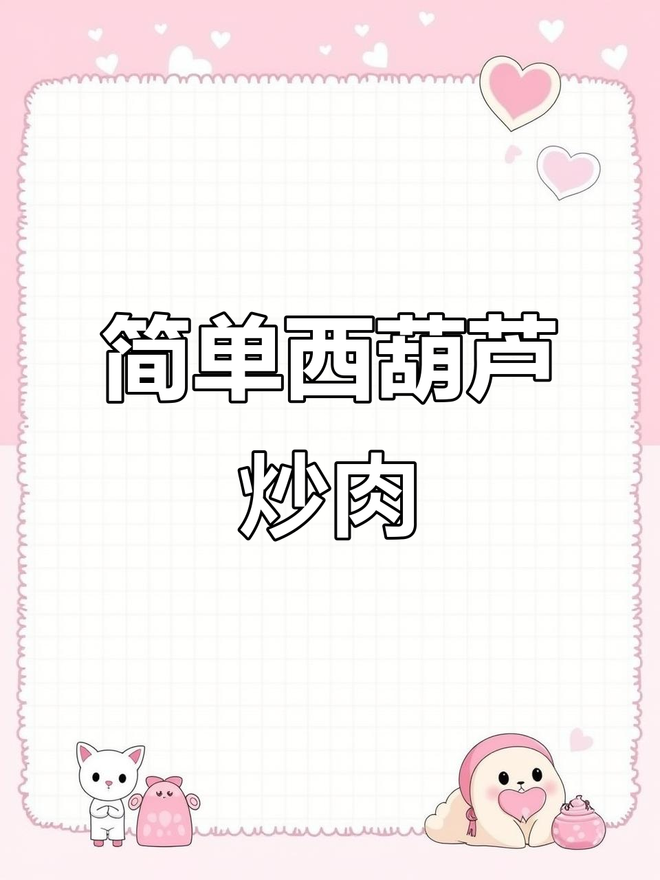 西葫芦炒肉片，家常下饭新做法