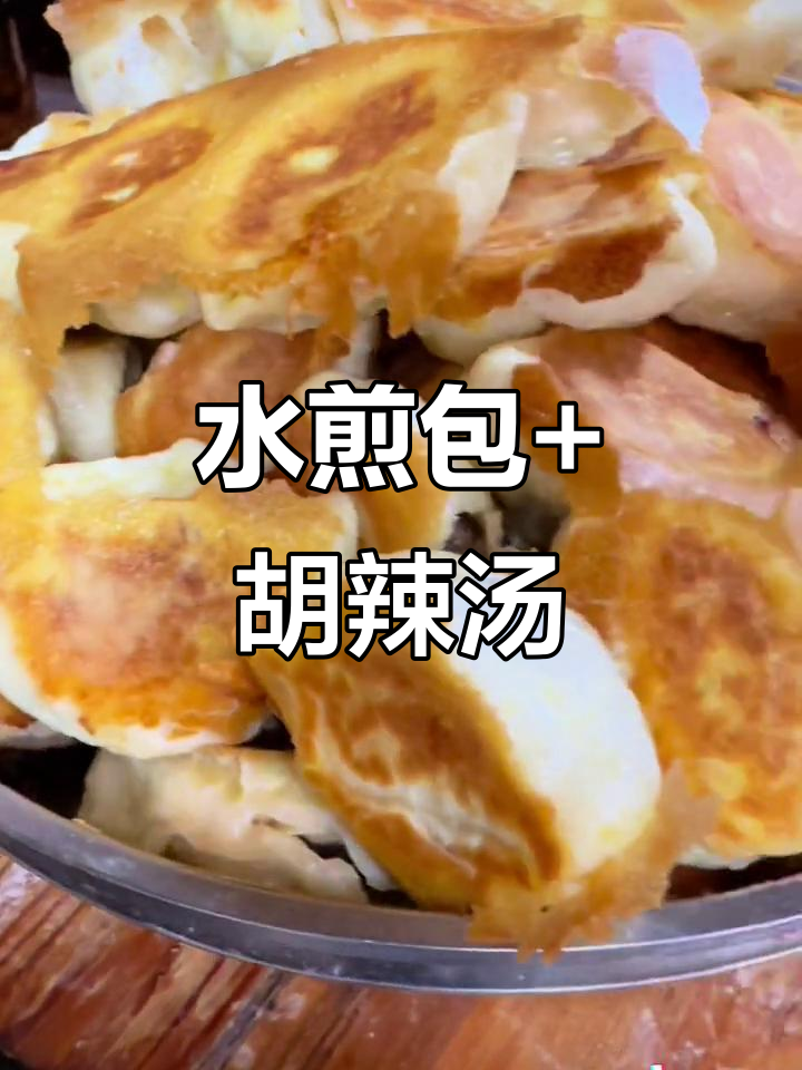 河南传统早餐:水煎包配胡辣汤,早上吃最带劲