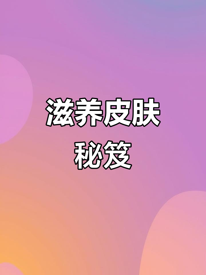 银耳莲子汤，滋润肌肤，胶原蛋白满满胜过面膜！