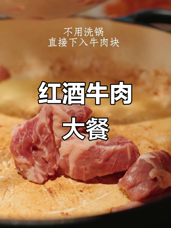 勃艮第红酒炖牛肉,香气扑鼻让人无法抗拒