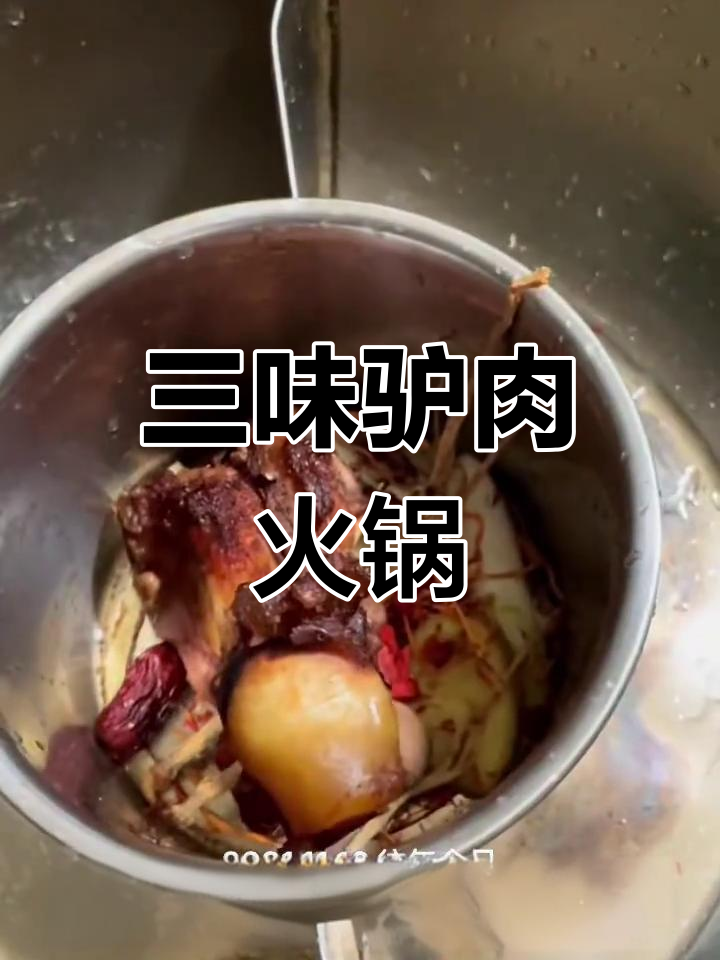 驴肉火锅的独特做法,三锅合一
