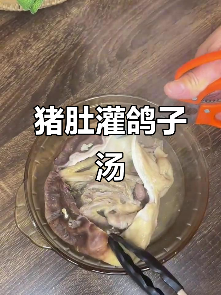 闽南传统猪肚灌鸽子汤,老一辈的味道传承
