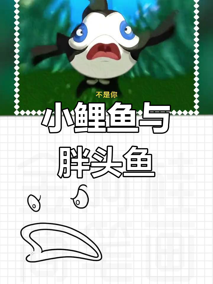 小鲤鱼历险记:胖头鱼的泡泡追逐战,简笔画教程