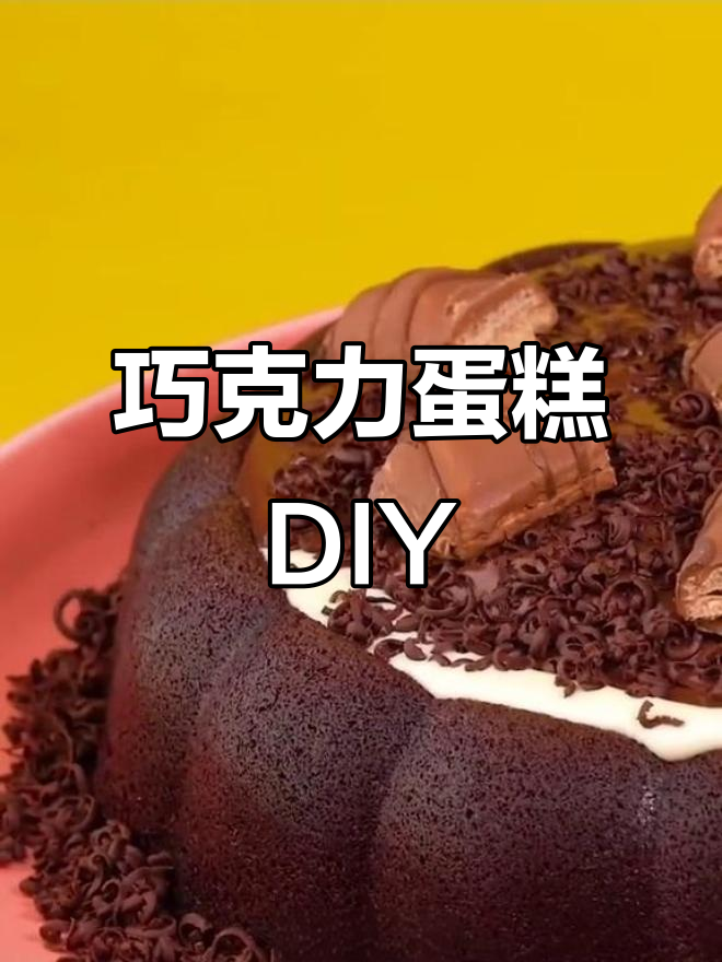 自制巧克力蛋糕装饰,创意满满生日惊喜