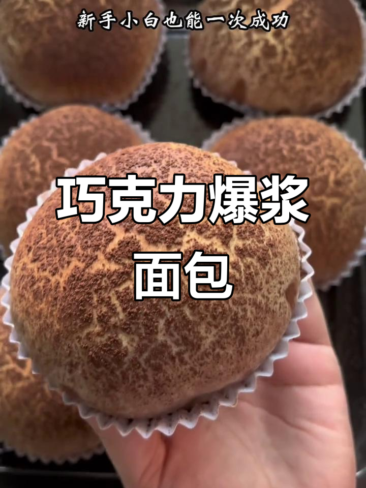 巧克力爆浆面包,松软浓郁,一口咬下超满足!