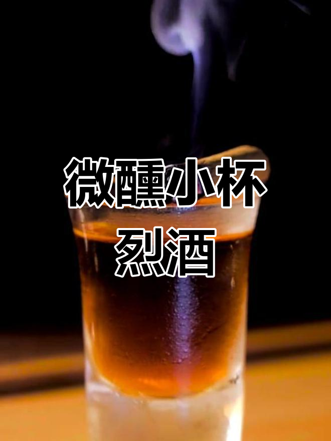 小杯烈酒,微醺新高度!子弹杯鸡尾酒挑战