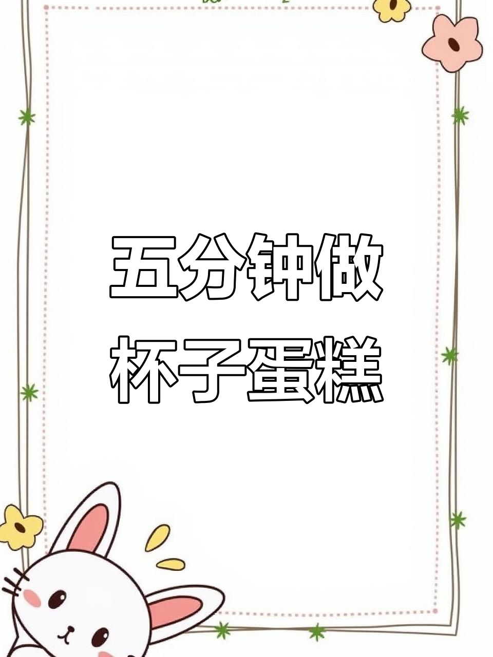 只需五分钟,香飘飘奶茶变蛋糕,简单又美味