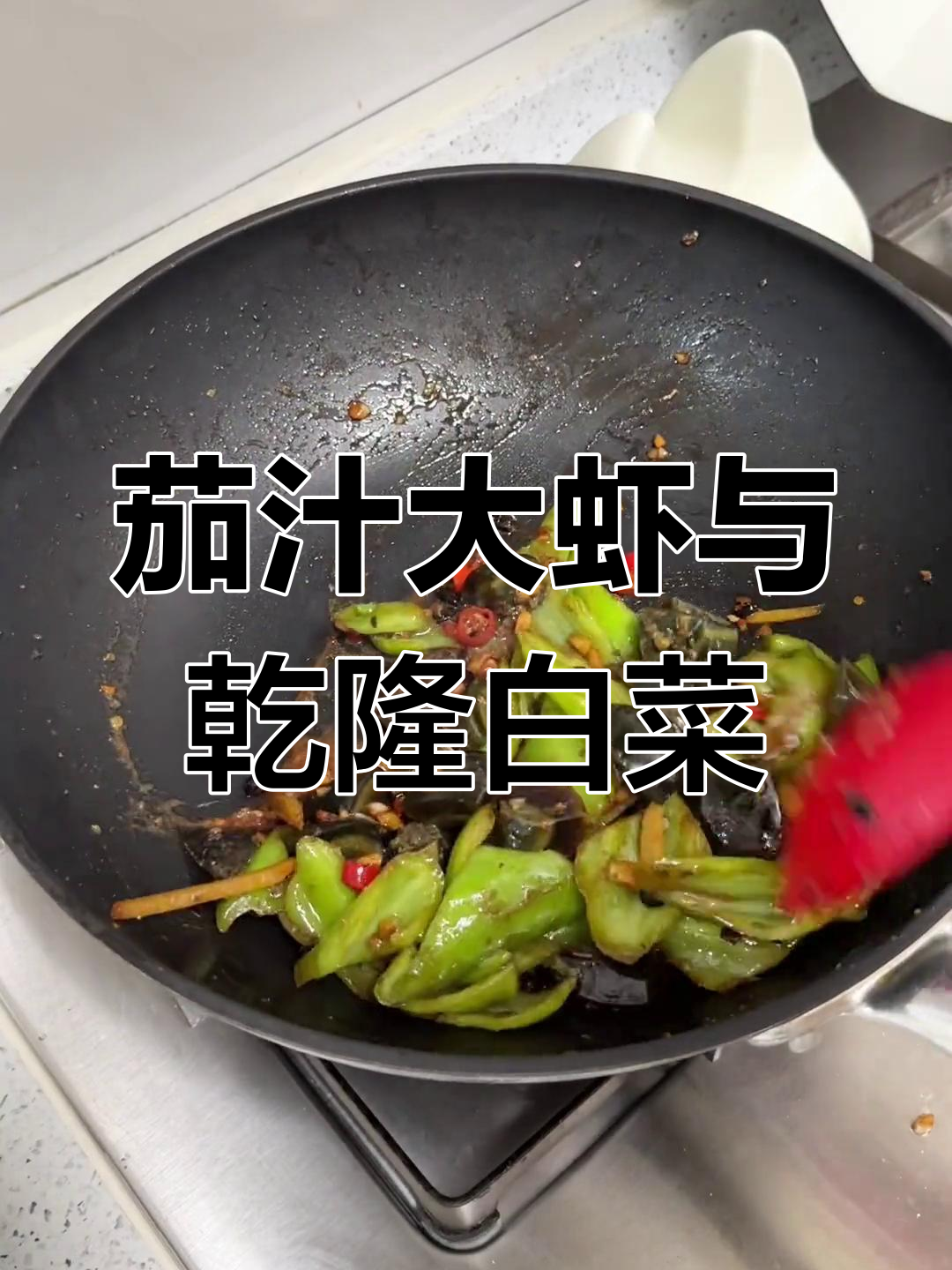 今晚做茄汁大虾,青椒炒皮蛋,乾隆白菜拌一拌