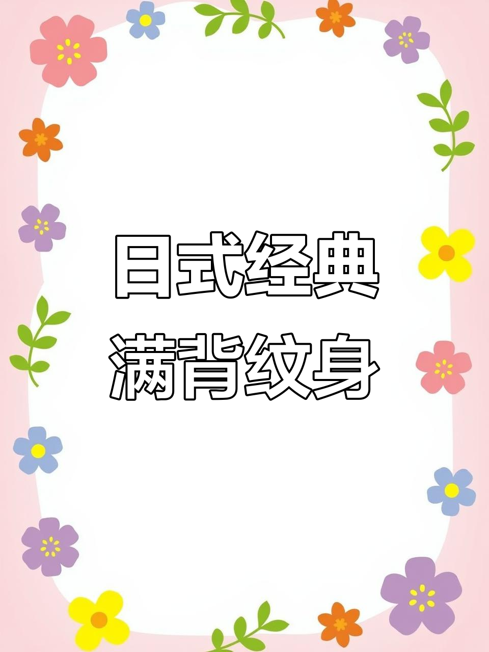 传统日式满背纹身,带你领略老派风格
