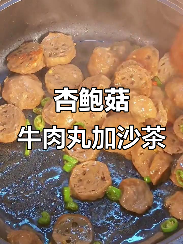 杏鲍菇与牛肉丸的完美搭配,沙茶酱加持更香!