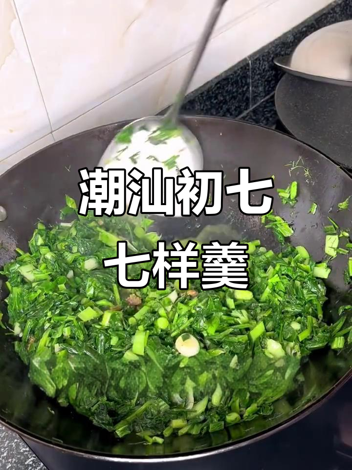 潮汕初七吃七样菜,每道都有好寓意