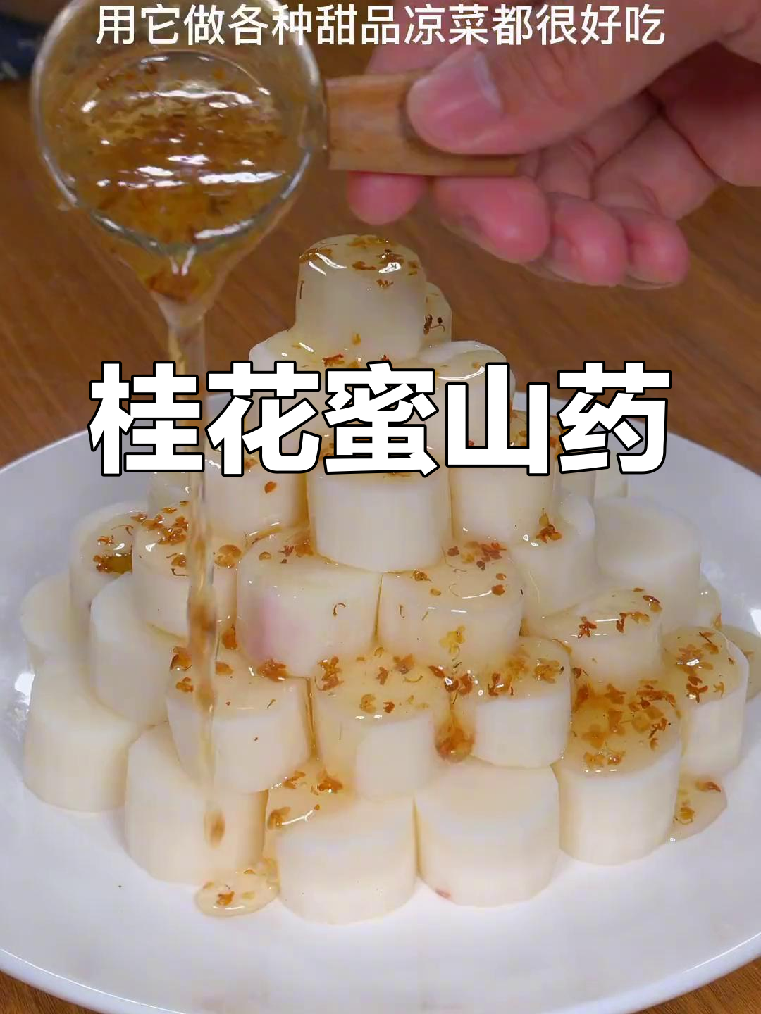 桂花蜜山药,软糯香甜,家庭版做法
