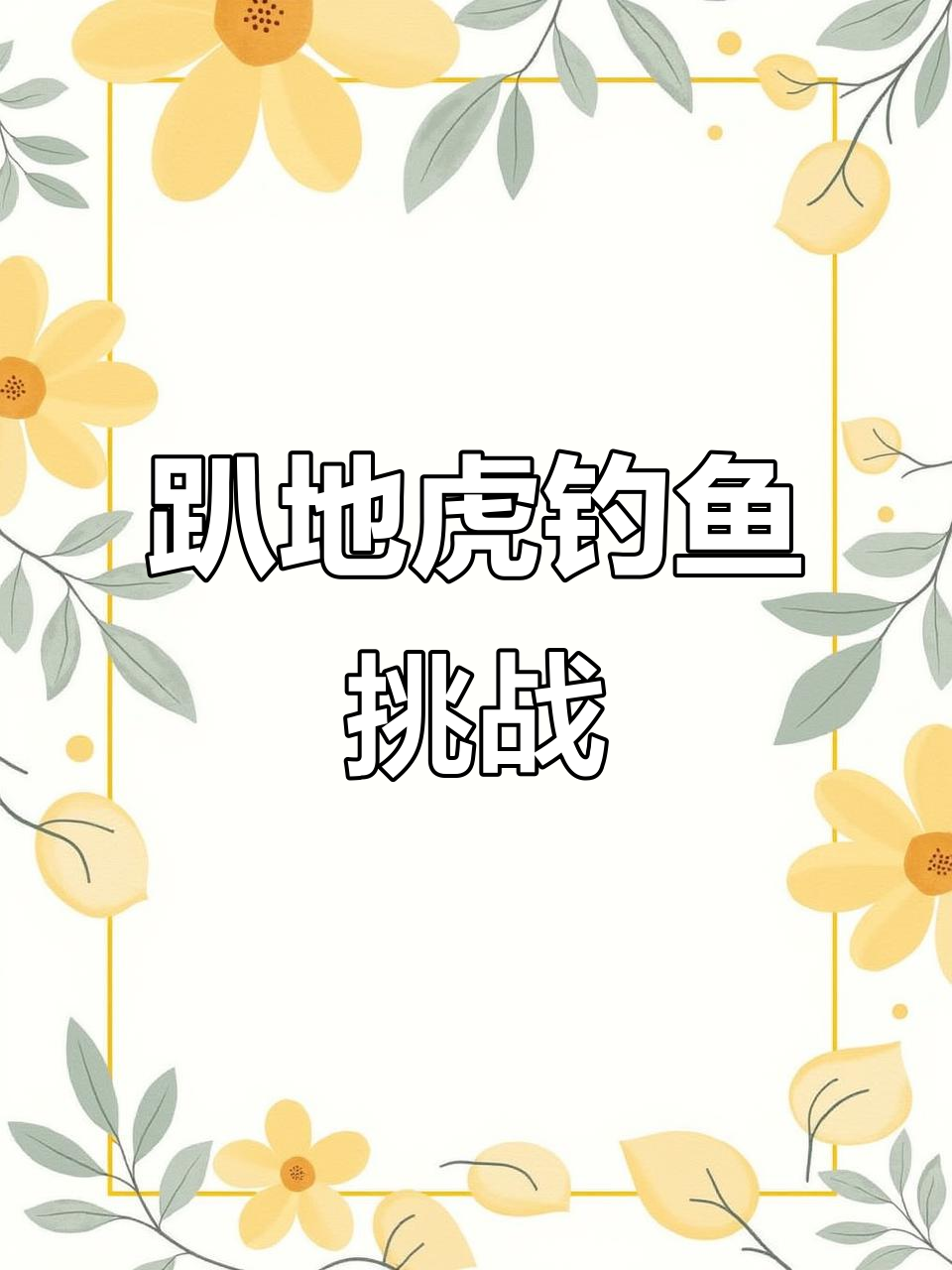 趴地虎大王现身!十分钟钓获满满,竟能水上漂