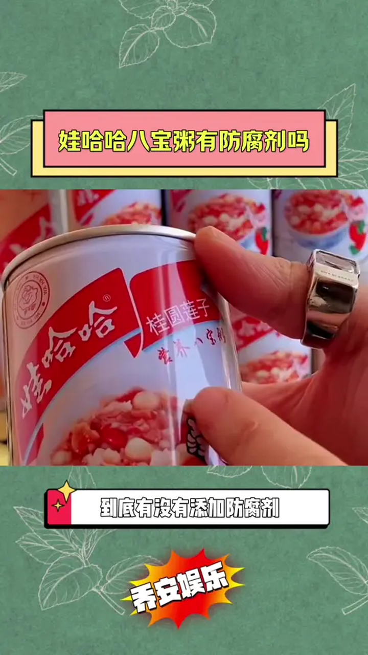 娃哈哈的八宝粥,到底有没有防腐剂?
