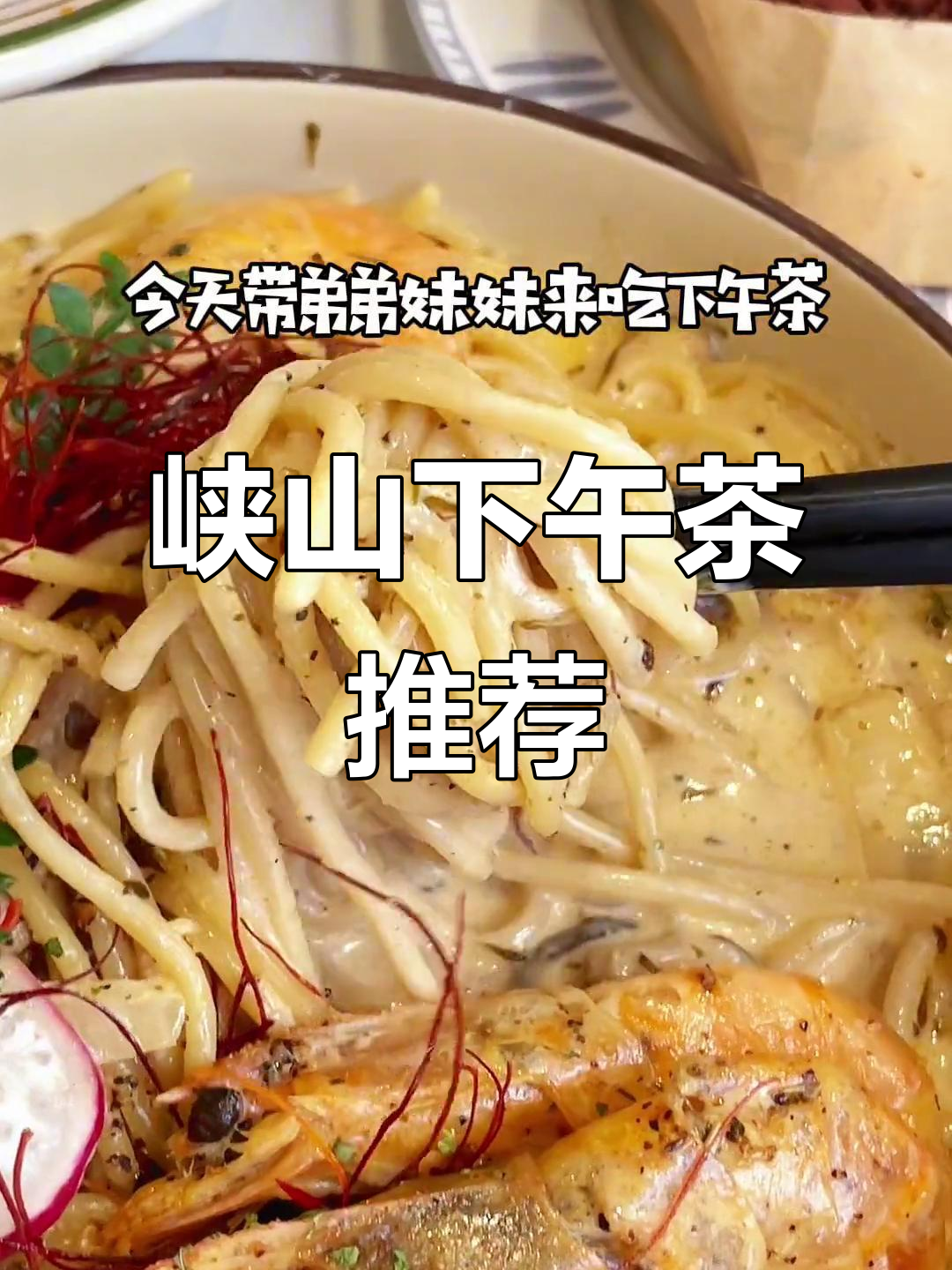 峡山半糖主义下午茶，甜品、小吃一应俱全