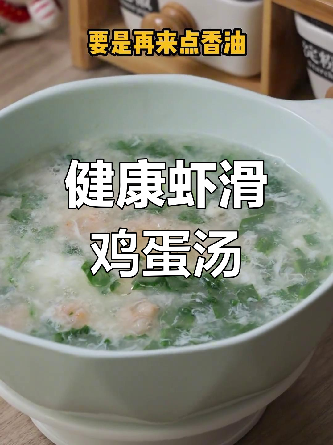 营养满满的虾滑青菜鸡蛋汤,做法简单又美味