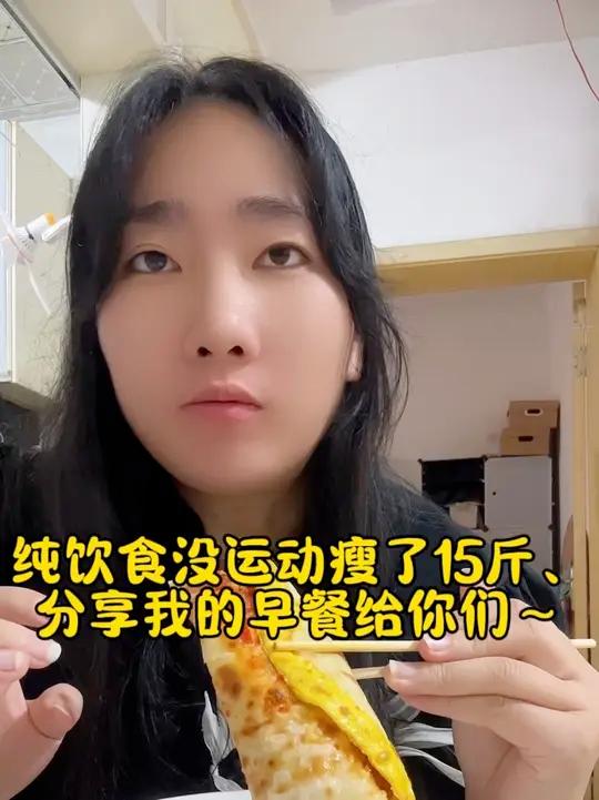 纯饮食没运动瘦了15斤、5分钟就能搞定的减脂早餐～分享我的早餐给你们～