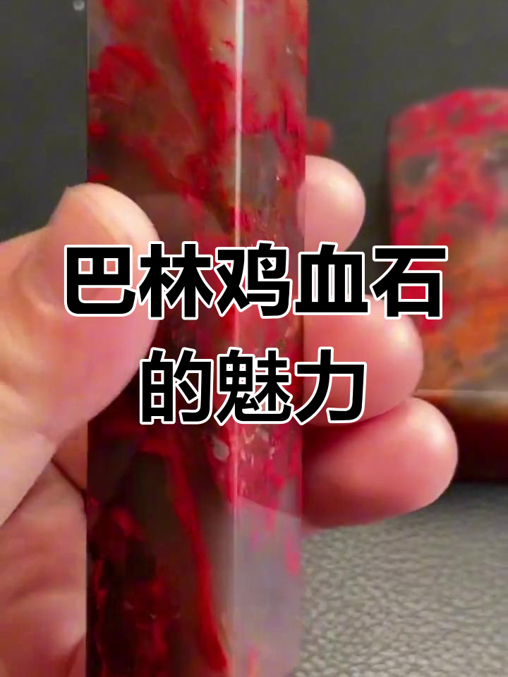 巴林鸡血石:灵性多变,猪血红丝交织的珍品