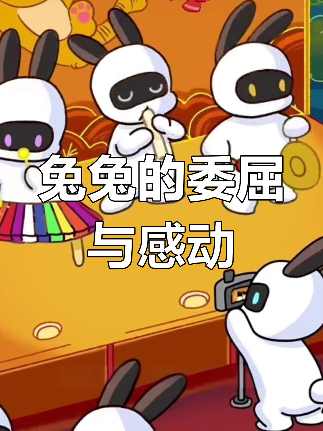 兔兔创业记:因偷喝奶茶被误解,竟然收到新年表情包!