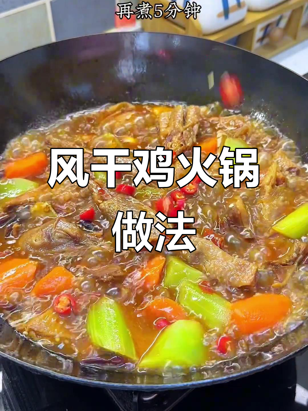 湖北风干鸡火锅,简单又过瘾,冷天必备美味
