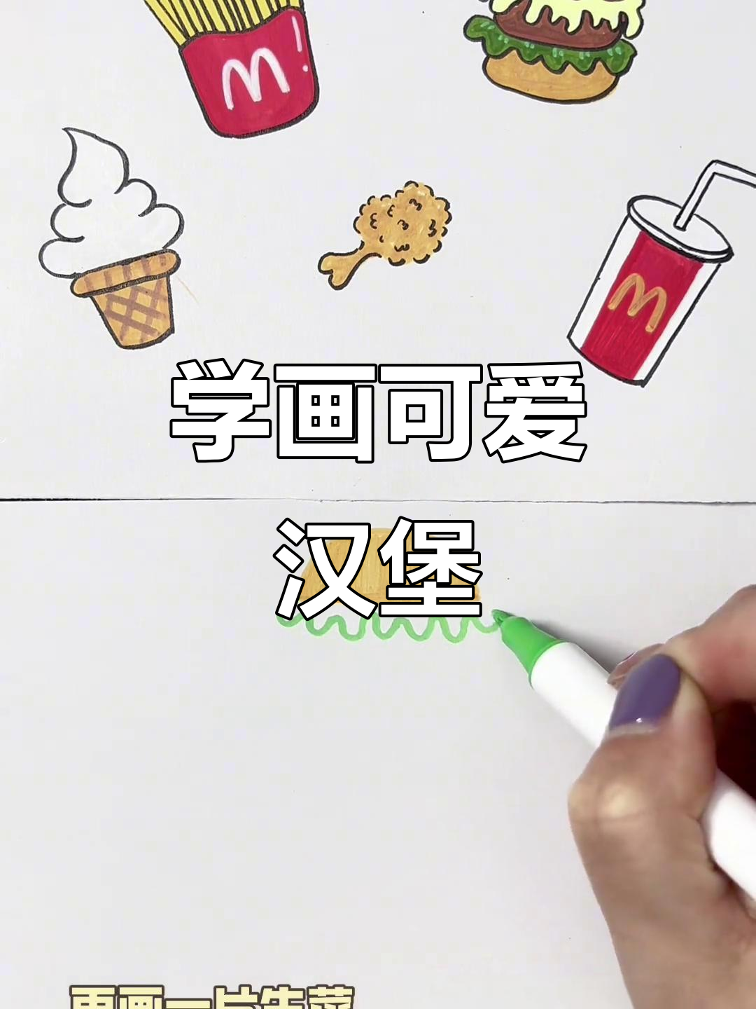 轻松学画汉堡包,步骤简单又有趣!