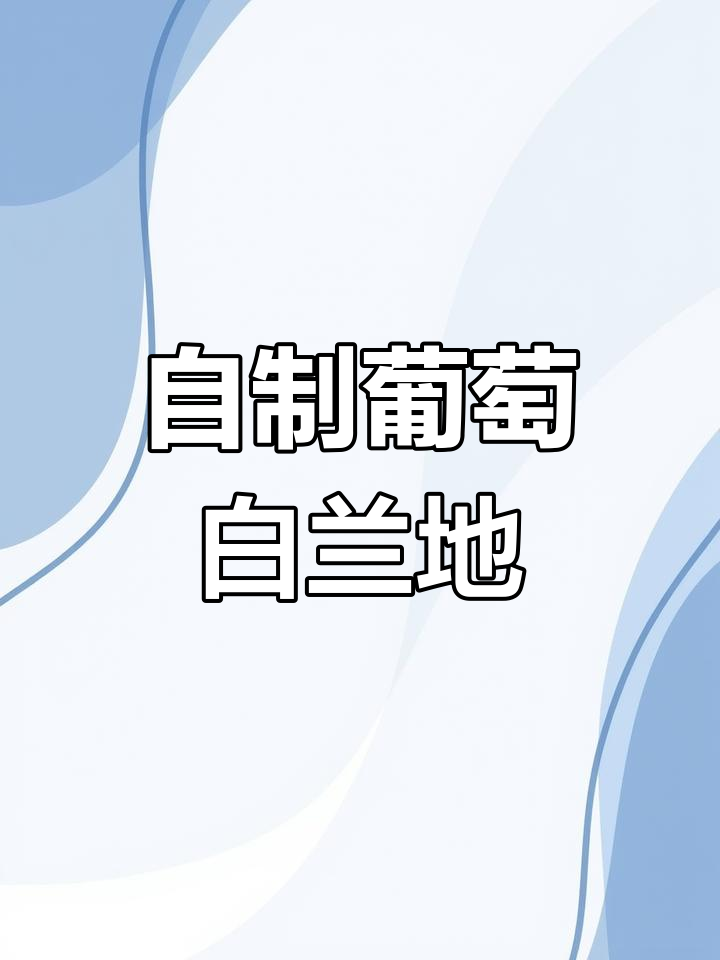 亲手蒸馏葡萄白兰地,果香扑鼻,酒精度高达83%