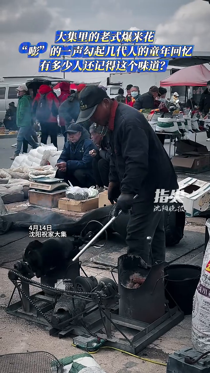 大集里的老式爆米花“嘭”的一声勾起几代人的童年回忆