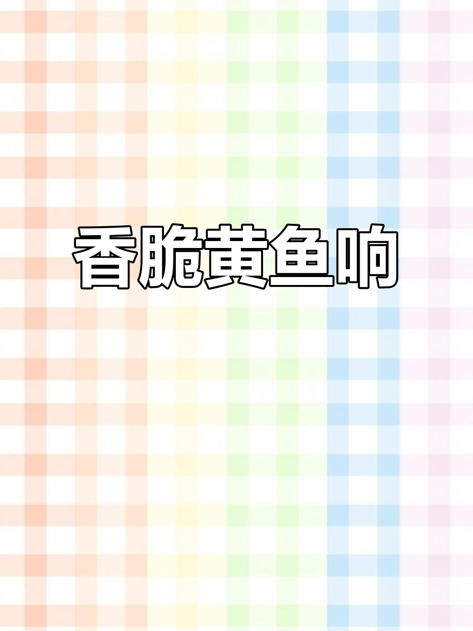 香煎黄鱼鲞,外酥里嫩,一口接一口停不下来